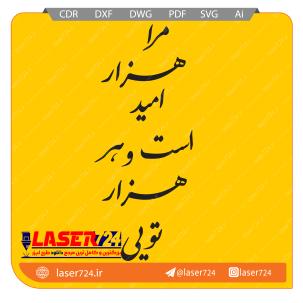 تصویر وکتور شعر مرا هزار امید است #1